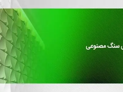 سنگ مصنوعی چیست؟ ویژگی های آن