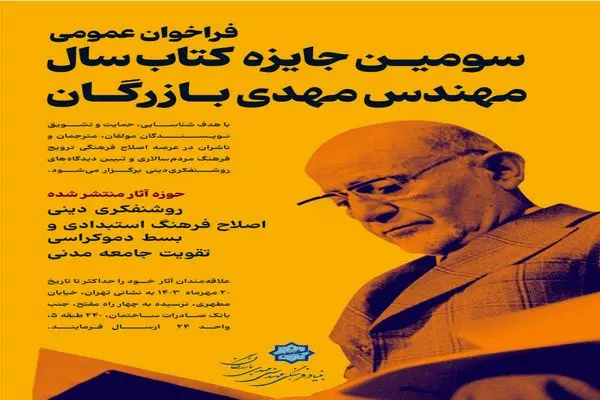 فراخوان ارسال آثار برای سومین جایزه کتاب سال مهندس مهدی بازرگان