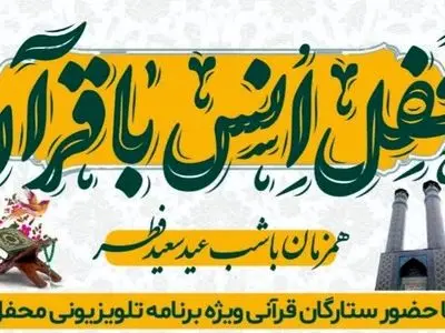 محفل انس با قرآن در قائم‌شهر برگزار می‌شود