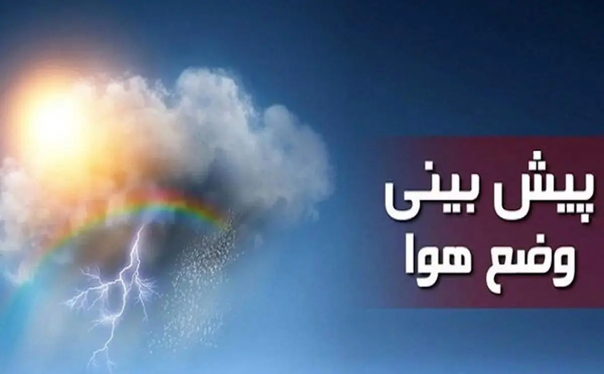 صدور هشدار نارنجی برای استان‌های شمال کشور

