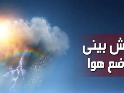 صدور هشدار نارنجی برای استان‌های شمال کشور

