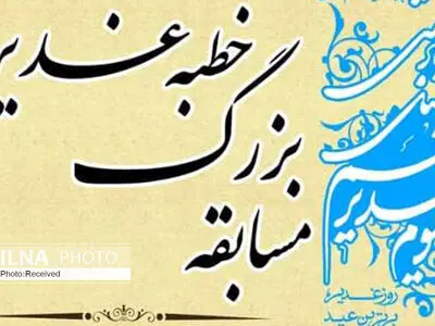 برگزاری مسابقه "خطبه غدیر" در قزوین