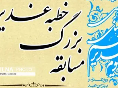 برگزاری مسابقه "خطبه غدیر" در قزوین