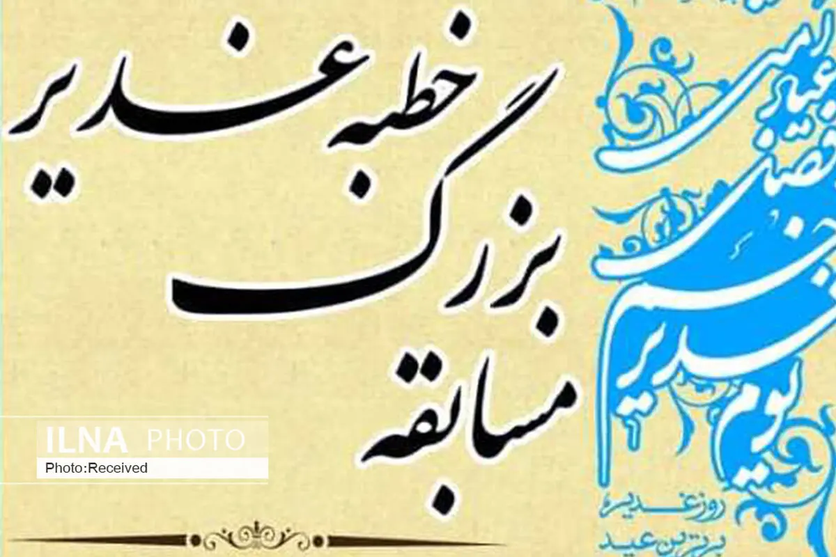 برگزاری مسابقه "خطبه غدیر" در قزوین
