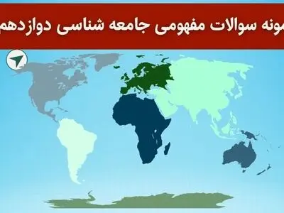 دانلود نمونه سوالات مفهومی جامعه شناسی دوازدهم با جواب برای امتحان نهایی