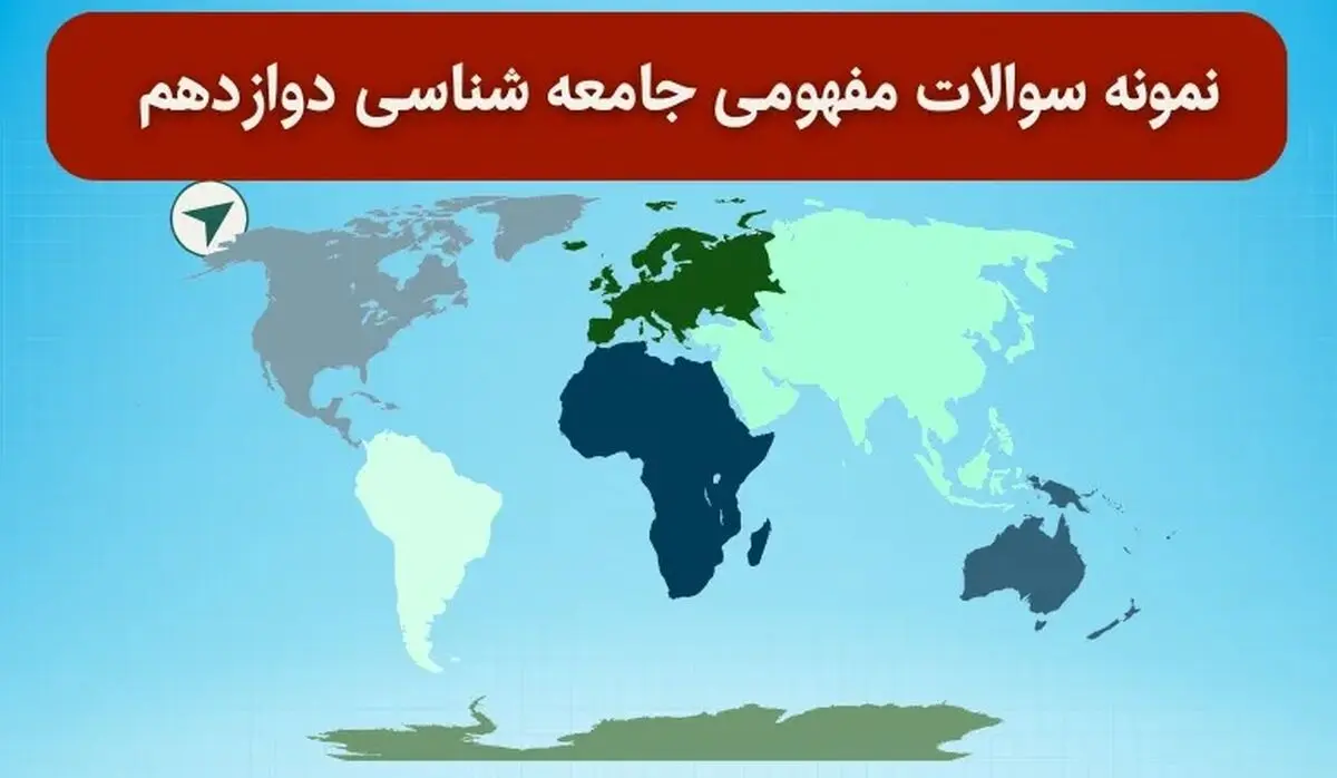 دانلود نمونه سوالات مفهومی جامعه شناسی دوازدهم با جواب برای امتحان نهایی