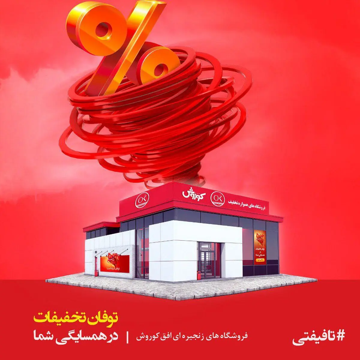 توفان تخفیفات تابستانی افق کوروش آغاز شد