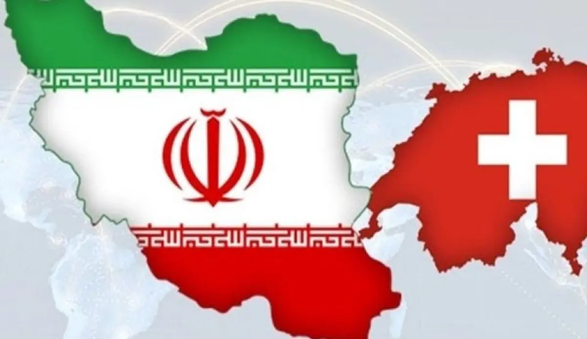 القناة المالیة بین ایران وسویسرا جاهزة للتدشین