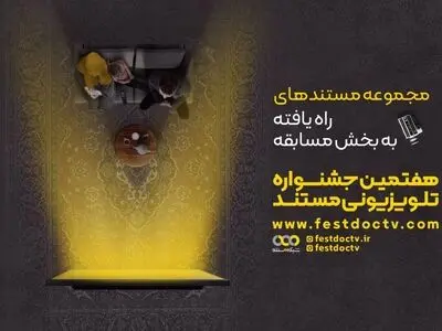 راهیابی ۱۵ مجموعه مستند به بخش مسابقه هفتمین جشنواره تلویزیونی مستند
