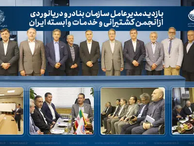 بازدید مدیرعامل سازمان بنادر و دریانوردی از انجمن کشتیرانی و خدمات وابسته ایران