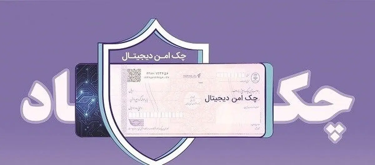 چک دیجیتال بانک رفاه کارگران؛ سرعت، دقت و امنیت بیشتر در پرداخت و نقدشوندگی