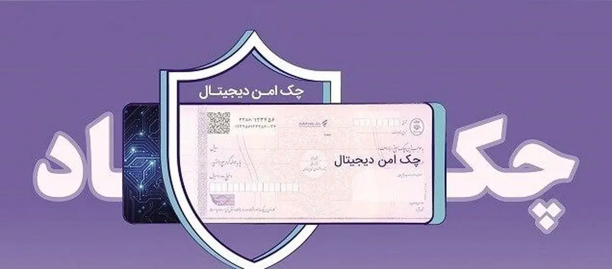 چک دیجیتال بانک رفاه کارگران؛ سرعت، دقت و امنیت بیشتر در پرداخت و نقدشوندگی