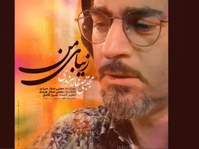 «زیبای من» مجتبی صفارهرندی منتشر شد+صوت