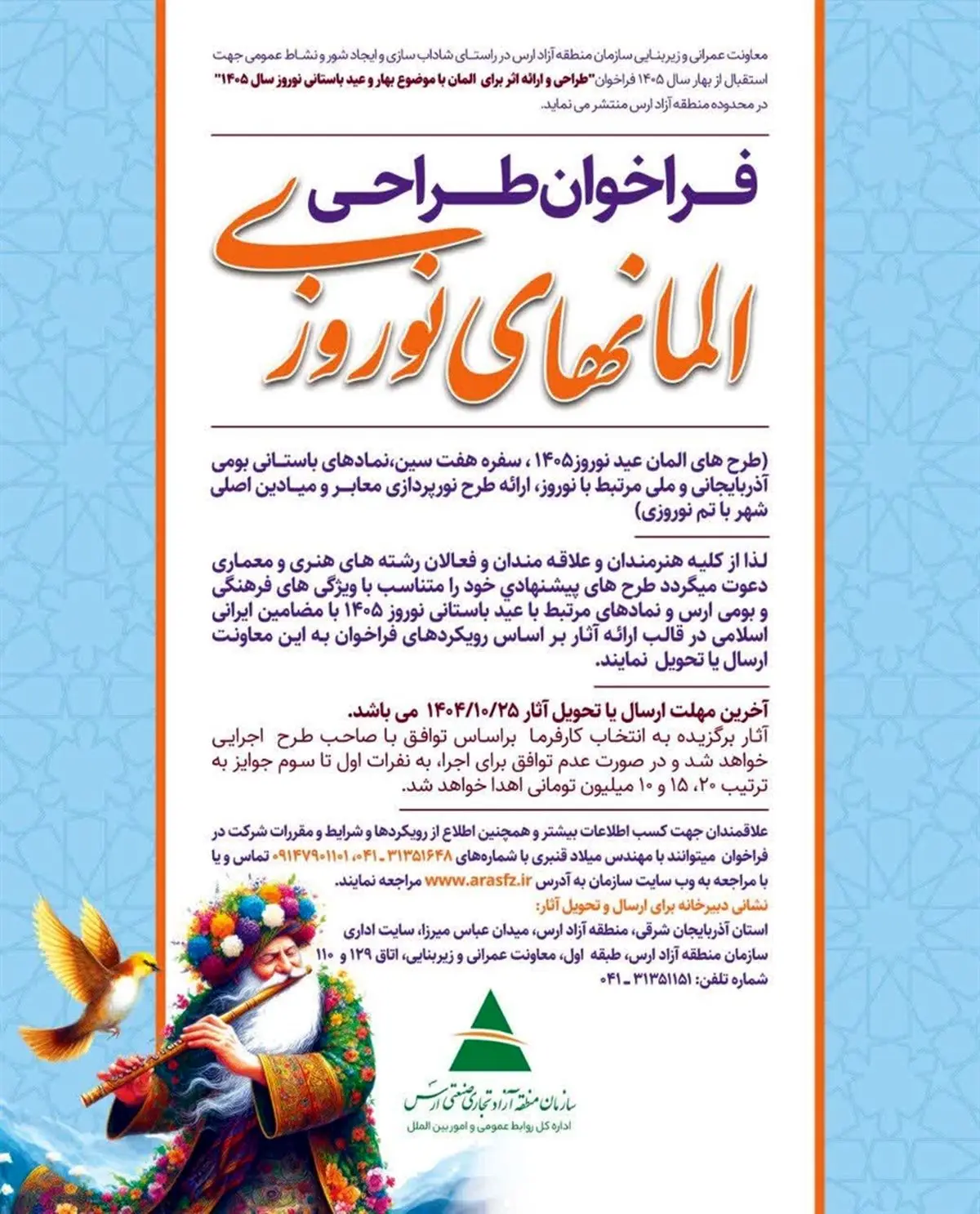 برگزاری فراخوان طراحی المان های نوروزی سال 1405 در محدوده سازمان منطقه آزاد ارس