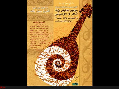 شعر و ترانه‌خوانی در سومین همایش شعر و موسیقی
