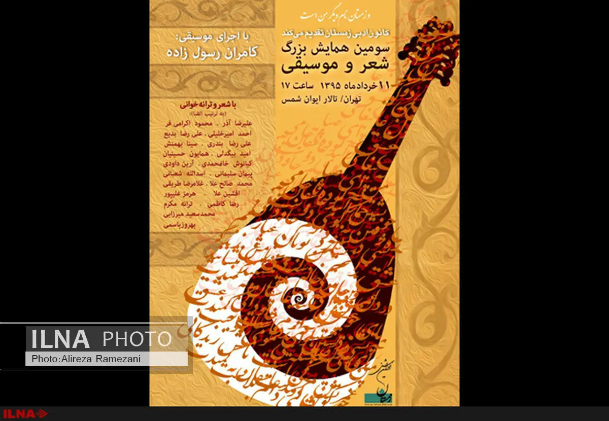 شعر و ترانه‌خوانی در سومین همایش شعر و موسیقی