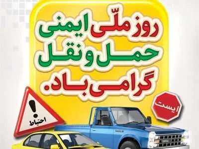 روز ایمنی حمل و نقل در تقویم ۱۴۰۴ چه روزی است؟