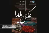 اعلام نتایج سومین مسابقه عکس و نقاشی یلدا