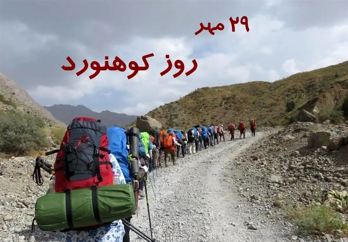 در تقویم ایرانی ۲۹ مهر روز کوهنورد است