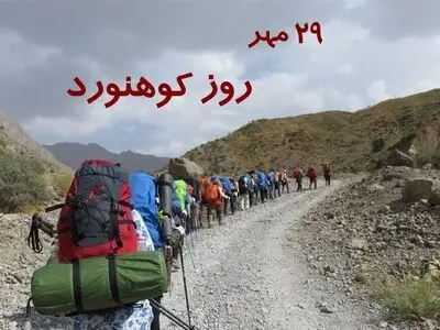 در تقویم ایرانی ۲۹ مهر روز کوهنورد است