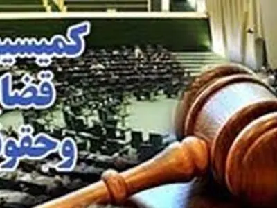 جلسه امروز کمیسیون قضایی مجلس تشکیل نشد