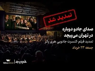 تمدید فیلم‌کنسرت »هری پاتر »