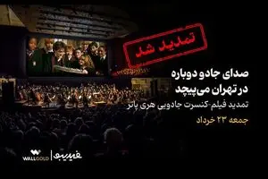 تمدید فیلم‌کنسرت »هری پاتر »