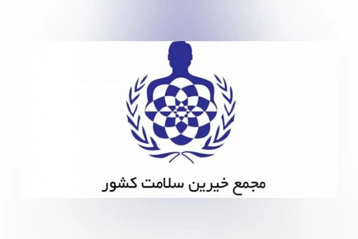 تقدیر مجمع خیرین سلامت کشور از مدیرعامل شرکت ملی مس برای حمایت از اقشار آسیب‌پذیر

