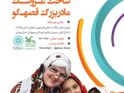 جشنواره «لبخند قصه‌گو» برگزار می‌شود/ عروسک‌های قصه‌گو بسازید