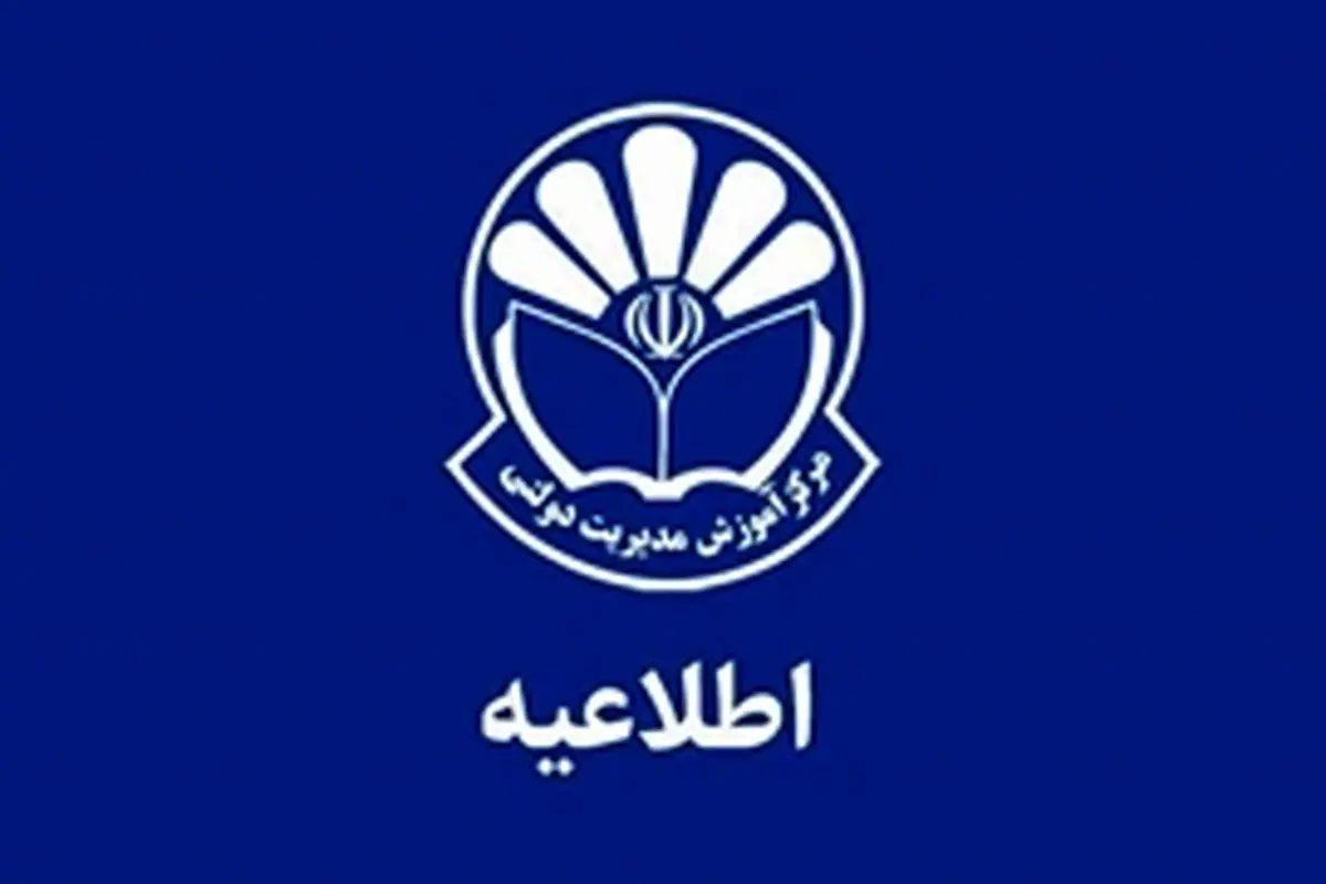 اعلام زمان برگزاری و آخرین مهلت ثبت‌نام جاماندگان یا ویرایش اطلاعات آزمون «برنامه تربیت 500 مدیر جوان و کارآمد»