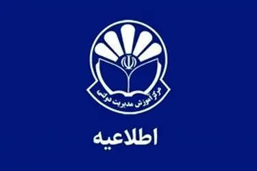 اعلام زمان برگزاری و آخرین مهلت ثبت‌نام جاماندگان یا ویرایش اطلاعات آزمون «برنامه تربیت 500 مدیر جوان و کارآمد»