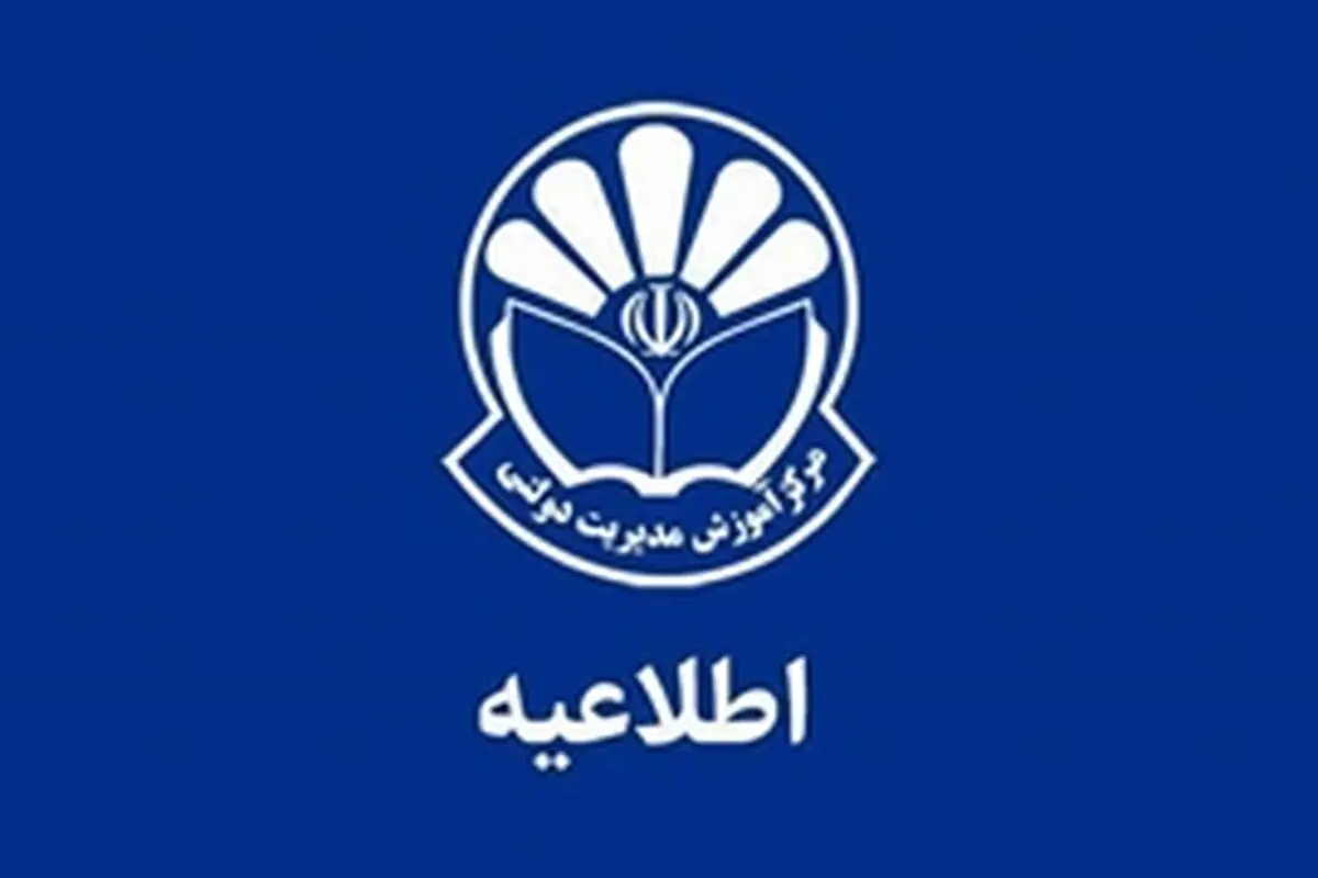 اعلام زمان برگزاری و آخرین مهلت ثبت‌نام جاماندگان یا ویرایش اطلاعات آزمون «برنامه تربیت 500 مدیر جوان و کارآمد»