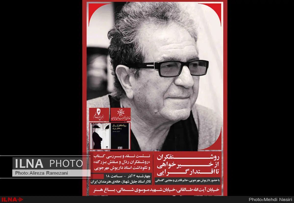 بزرگداشت داریوش مهرجویی در نشست روشنفکران از خیرخواهی تا اقتدارگرایی