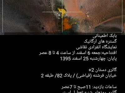 «گستره‌های ارگانیک» در گالری «دستان ۲+»