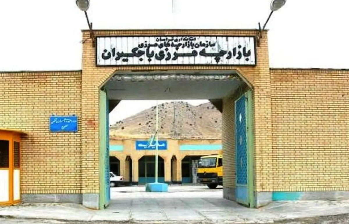 بازارچه مشترک مرزی باجگیران گودان پس از ۳۴ ماه تعطیلی بازگشایی شد
