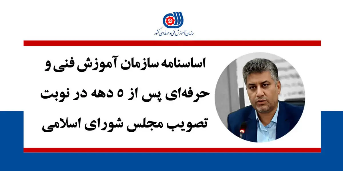 اساسنامه سازمان فنی و حرفه‌ای پس از ۵ دهه در آستانه تصویب مجلس