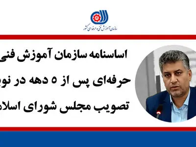 اساسنامه سازمان فنی و حرفه‌ای پس از ۵ دهه در آستانه تصویب مجلس