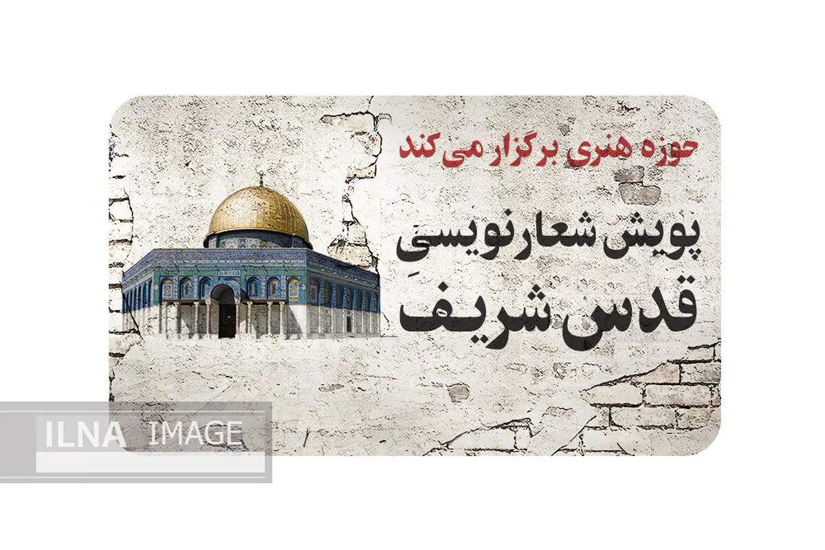 پویش شعارنویسی «سنگ‌نامه‌ها» با موضوع قدس شریف