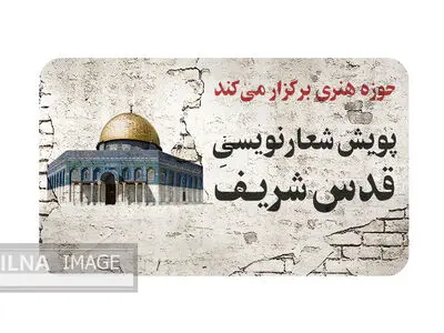 پویش شعارنویسی «سنگ‌نامه‌ها» با موضوع قدس شریف