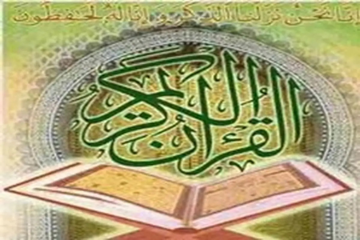 ۵۱ مرکز تخصصی قرآنی در کشور تاسیس می‌شود