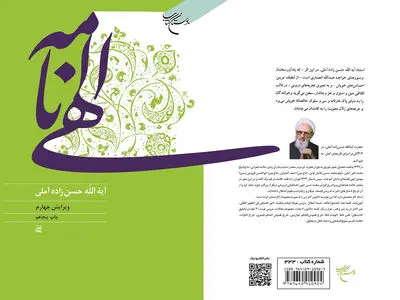 «الهی نامه علامه حسن زاده آملی» تجدید چاپ شد