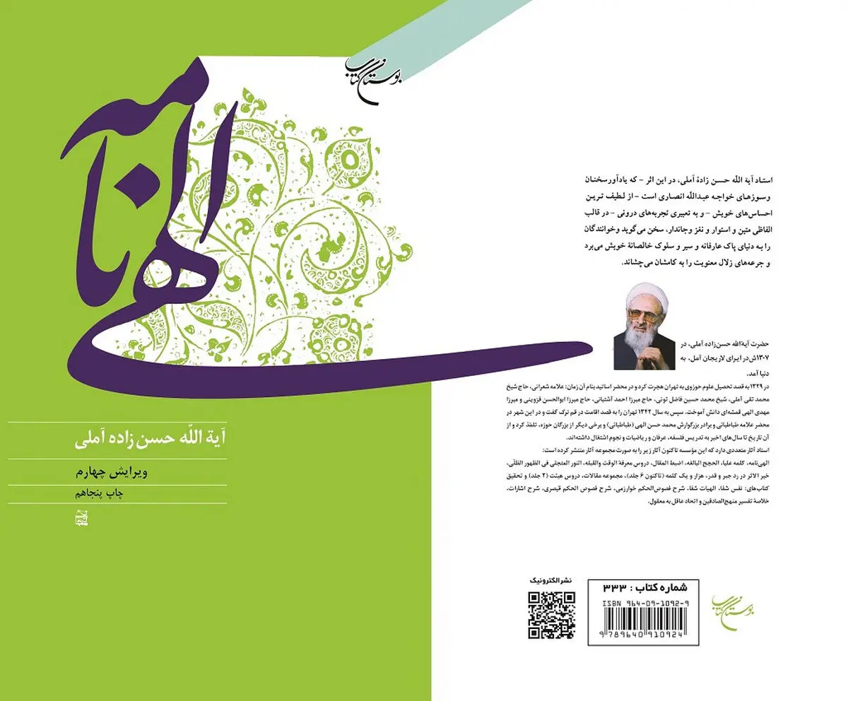 «الهی نامه علامه حسن زاده آملی» تجدید چاپ شد