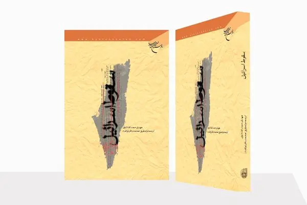 استقبال از کتابِ «سقوط اسرائیل»؛ روایتی از رویارویی ایرانیان با سفیانی و شکست یهود