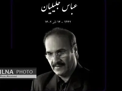 عباس جلیلیان؛ هنرمندی که تا آخرین لحظه قلبش به عشق موسیقی می‌تپید