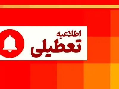 تعطیلی ادارات آذربایجان شرقی در روز شنبه اول شهریور