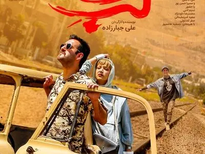 پوستر «لب خط» منتشر شد