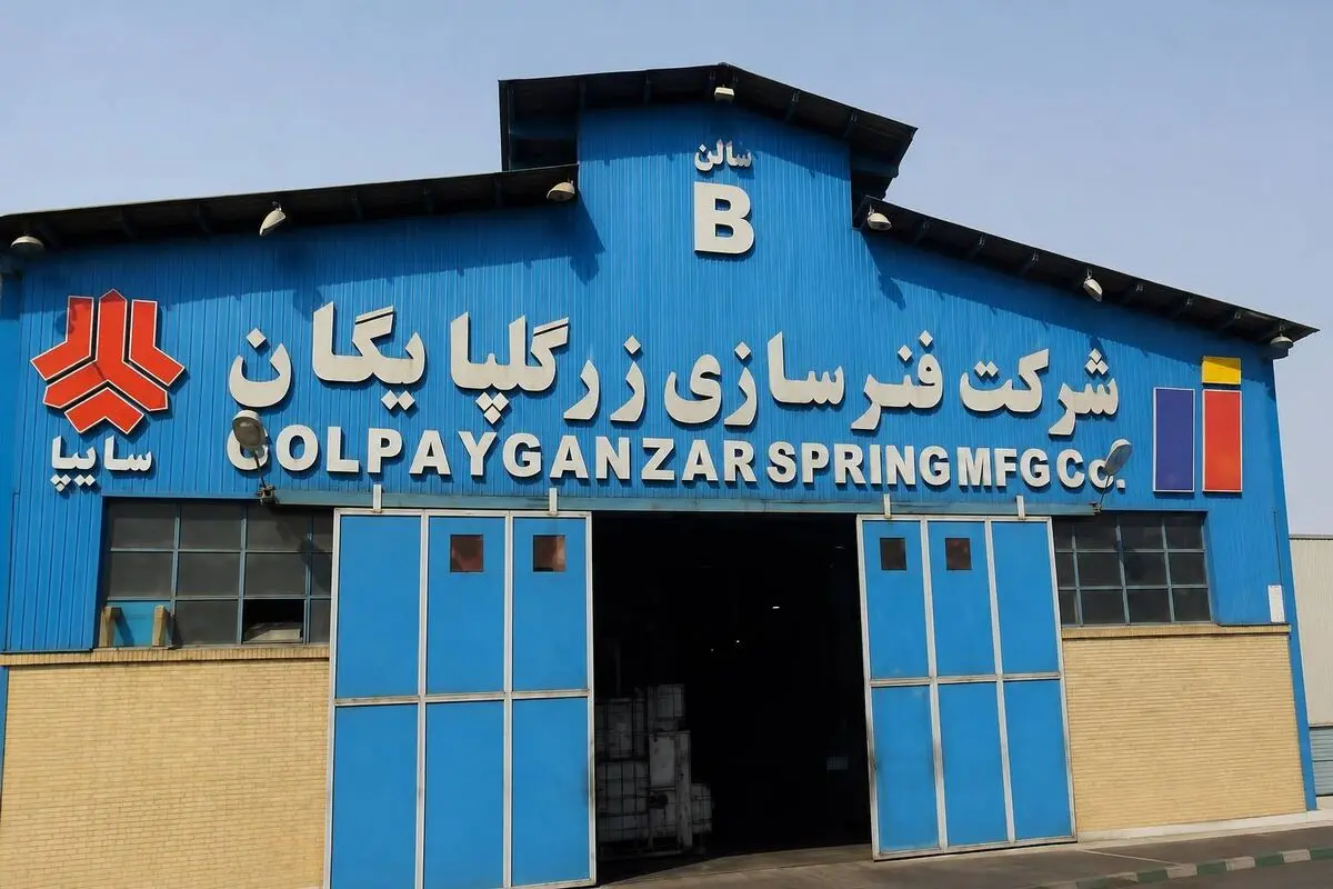 فنرسازی زر گلپایگان؛ از بومی‌سازی قطعات استراتژیک تعلیق خودرو تا ورود به بازار سرمایه