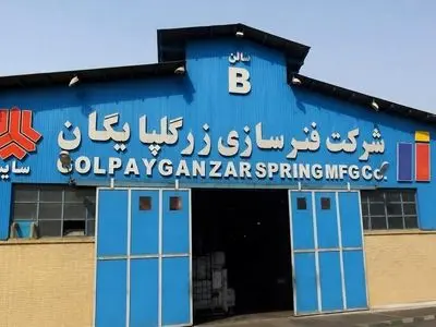 فنرسازی زر گلپایگان؛ از بومی‌سازی قطعات استراتژیک تعلیق خودرو تا ورود به بازار سرمایه