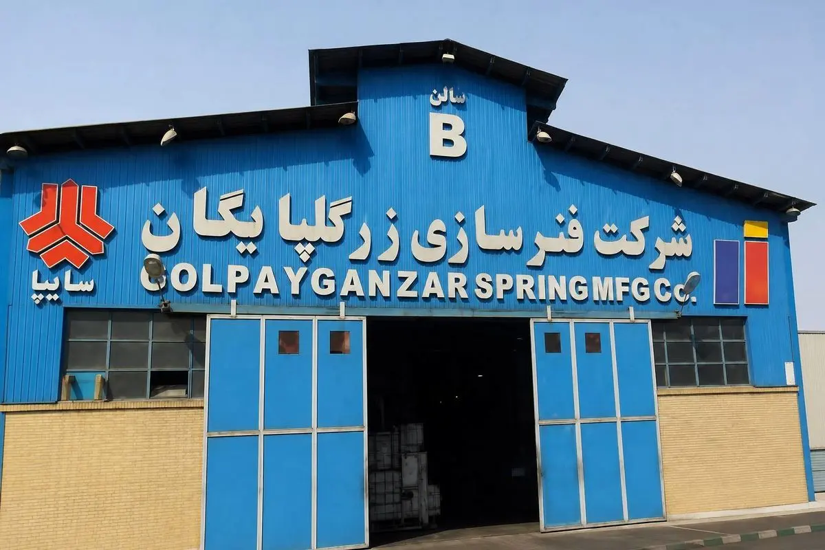 فنرسازی زر گلپایگان؛ از بومی‌سازی قطعات استراتژیک تعلیق خودرو تا ورود به بازار سرمایه