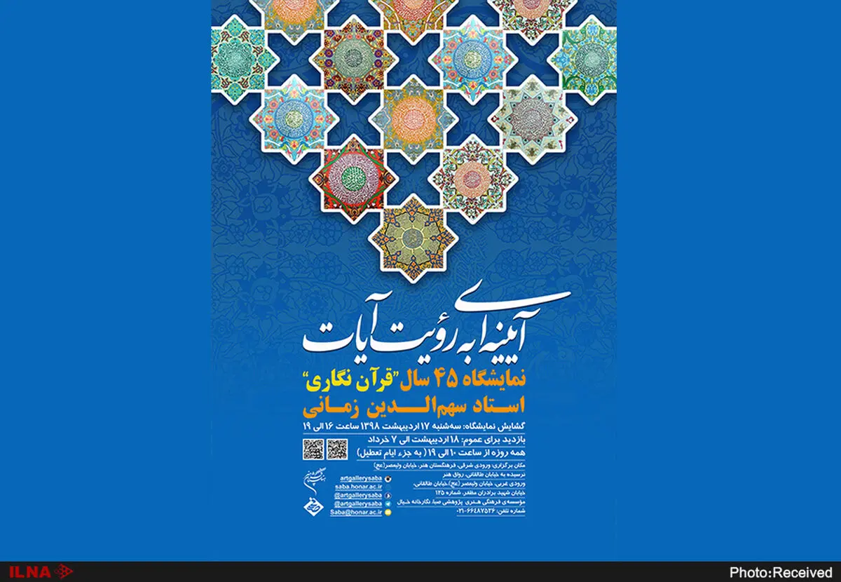 نمایشگاه ۴۵ سال قران‌نگاری در موسسه صبا بر گزار می‌شود